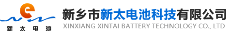 新鄉(xiāng)市新太電池科技有限公司（公安機(jī)關(guān)備案、官方網(wǎng)站）提供鉛酸蓄電池/鎘鎳蓄電池/鎳鎘蓄電池/免維護(hù)蓄電池/密封式蓄電池/電力蓄電池/鐵路蓄電池/直流屏蓄電池